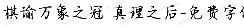 棋谕万象之冠 真理之后字体转换